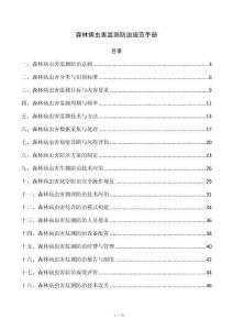 森林病虫害监测防治规范手册