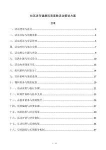 社区老年健康科普宣教活动策划方案