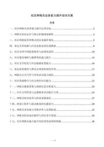 社区网格员业务能力提升培训方案