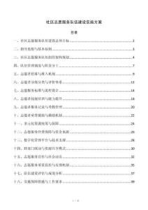社区志愿服务队伍建设实施方案