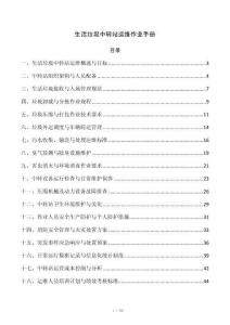 生活垃圾中转站运维作业手册