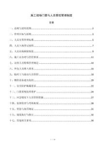 施工现场门禁与人员管控管理制度