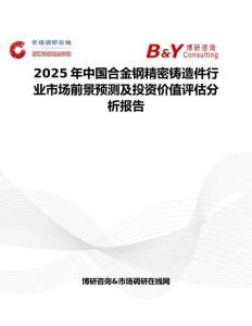2025年中国合金钢精密铸造件行业市场前景预测及投资价值评估分析报告