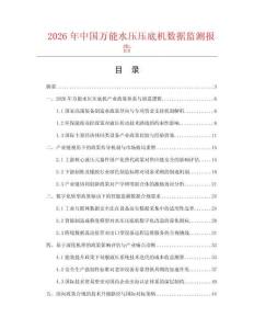2026年中国万能水压压底机数据监测报告.docx