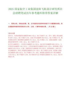 2025国家航空工业集团沈阳飞机设计研究所社会招聘笔试历年参考题库附带答案详解