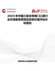 2025年中国三复合带阀门口罩行业市场前景预测及投资价值评估分析报告