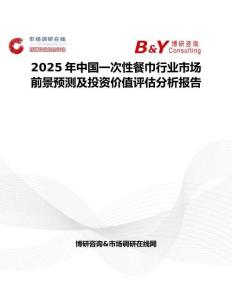 2025年中国一次性餐巾行业市场前景预测及投资价值评估分析报告