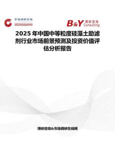 2025年中国中等粒度硅藻土助滤剂行业市场前景预测及投资价值评估分析报告