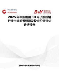 2025年中国医用3D电子腹腔镜行业市场前景预测及投资价值评估分析报告