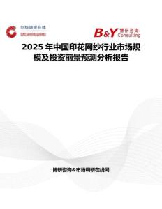 2025年中国印花网纱行业市场规模及投资前景预测分析报告