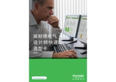 施耐德电气设计师快速选型卡2026版