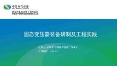 中国电气装备PPT：固态变压器装备研制及工程实践