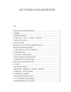 2025中国高端文房用品定制化服务需求.docx
