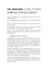 VW 44045-2023 中文版（汽车聚丙烯 PP 成品件材料要求完整标准）