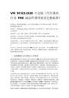 VW 50125-2020 中文版（汽车乘坐区内 PA6 成品件材料要求完整标准）