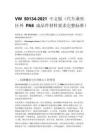 VW 50134-2021 中文版（汽车乘坐区外 PA6 成品件材料要求完整标准）