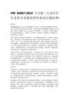 VW 50067-2022 中文版（大众汽车车身铝合金板材材料要求完整标准）