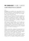 VW 50069-2021 中文版（大众汽车电镀锌钢板材料要求完整标准）