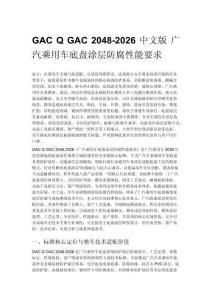 GAC Q GAC 2048-2026 中文版 广汽乘用车底盘涂层防腐性能要求