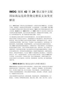 IMDG 规则 42 至 24 修正案中文版 国际海运危险货物完整原文加变更解读