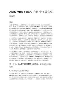 AIAG VDA FMEA 手册 中文版完整标准