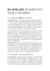 IEC 62792_2022 锂电池循环寿命评估标准 中文版完整解读