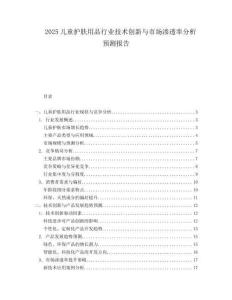 2025儿童护肤用品行业技术创新与市场渗透率分析预测报告.docx