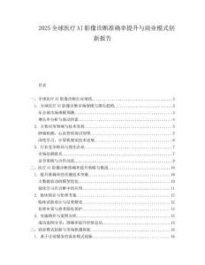 2025全球医疗AI影像诊断准确率提升与商业模式创新报告.docx