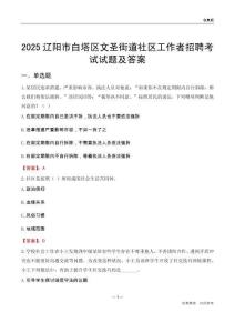 辽阳市白塔区文圣街道社区工作者招聘考试试题及答案