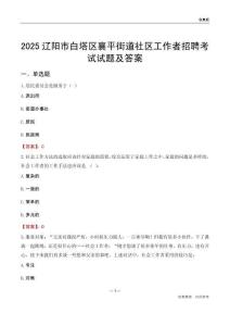 辽阳市白塔区襄平街道社区工作者招聘考试试题及答案