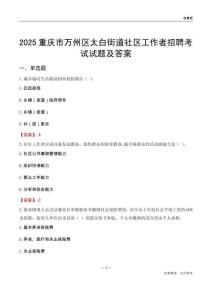 重庆市万州区太白街道社区工作者招聘考试试题及答案