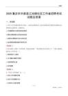 重庆市丰都县江池镇社区工作者招聘考试试题及答案