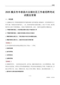 重庆市丰都县兴义镇社区工作者招聘考试试题及答案