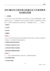 重庆市江津区鼎山街道社区工作者招聘考试试题及答案