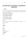 重庆市黔江区石会镇社区工作者招聘考试试题及答案