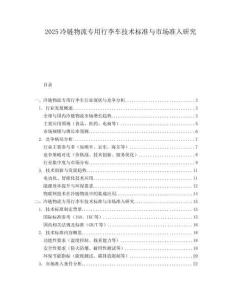 2025冷链物流专用行李车技术标准与市场准入研究.docx