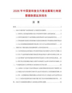 2026年中国瓷和复合外套金属氧化物避雷器数据监测报告.docx