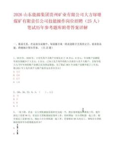 2026山东能源集团贵州矿业有限公司大方绿塘煤矿有限责任公司技能操作岗位招聘（25人）笔试历年参考题库附带答案详解.docx