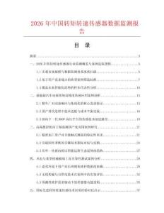 2026年中国转矩转速传感器数据监测报告.docx