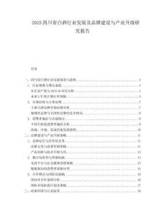 2025四川省白酒行业发展及品牌建设与产业升级研究报告.docx