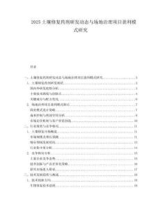 2025土壤修复药剂研发动态与场地治理项目盈利模式研究.docx