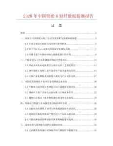 2026年中国锦纶6短纤数据监测报告.docx