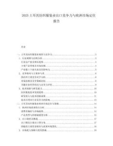 2025土耳其纺织服装业出口竞争力与欧洲市场定位报告.docx