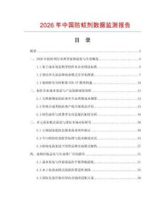 2026年中国防蛀剂数据监测报告.docx