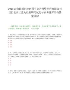 2026云南昆明官渡区国有资产投资经营有限公司项目制员工意向性招聘笔试历年参考题库附带答案详解.docx
