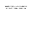 2025贵州黔聚兴人力人才引进国企代招45人笔试历年参考题库附带答案详解