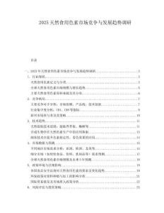 2025天然食用色素市场竞争与发展趋势调研.docx