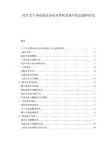 2025太平洋岛国旅游业可持续发展与生态保护研究.docx