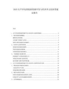 2025太平洋岛国旅游资源开发与经济多元化转型建议报告.docx