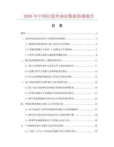 2026年中国后轮外油封数据监测报告.docx